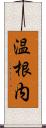 温根内 Scroll