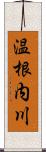 温根内川 Scroll