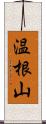 温根山 Scroll