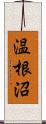 温根沼 Scroll