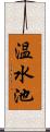 温水池 Scroll