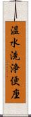 温水洗浄便座 Scroll