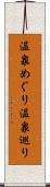 温泉めぐり Scroll