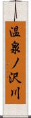 温泉ノ沢川 Scroll