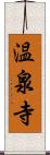 温泉寺 Scroll