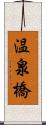温泉橋 Scroll