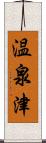 温泉津 Scroll