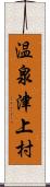 温泉津上村 Scroll