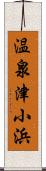 温泉津小浜 Scroll