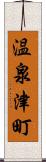 温泉津町 Scroll