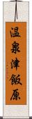 温泉津飯原 Scroll