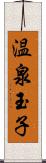 温泉玉子 Scroll