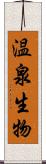 温泉生物 Scroll