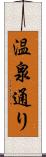 温泉通り Scroll