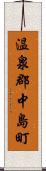 温泉郡中島町 Scroll