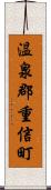 温泉郡重信町 Scroll