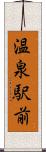 温泉駅前 Scroll