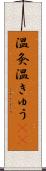 温灸 Scroll