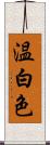 温白色 Scroll