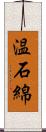 温石綿 Scroll