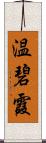 温碧霞 Scroll