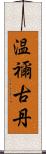 温禰古丹 Scroll