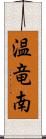 温竜南 Scroll