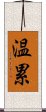 温累 Scroll