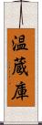 温蔵庫 Scroll