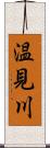温見川 Scroll