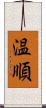 温順 Scroll