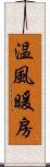 温風暖房 Scroll