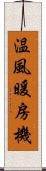 温風暖房機 Scroll