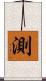 測 Scroll