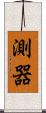 測器 Scroll