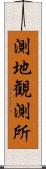 測地観測所 Scroll
