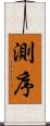測序 Scroll