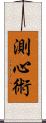 測心術 Scroll