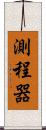 測程器 Scroll