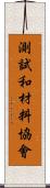 測試和材料協會 Scroll