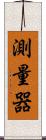 測量器 Scroll