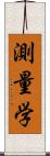 測量学 Scroll