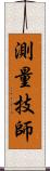 測量技師 Scroll