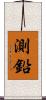 測鉛 Scroll