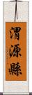 渭源縣 Scroll