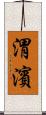 渭濱 Scroll