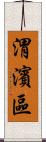 渭濱區 Scroll
