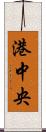 港中央 Scroll