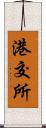 港交所 Scroll