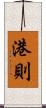 港則 Scroll